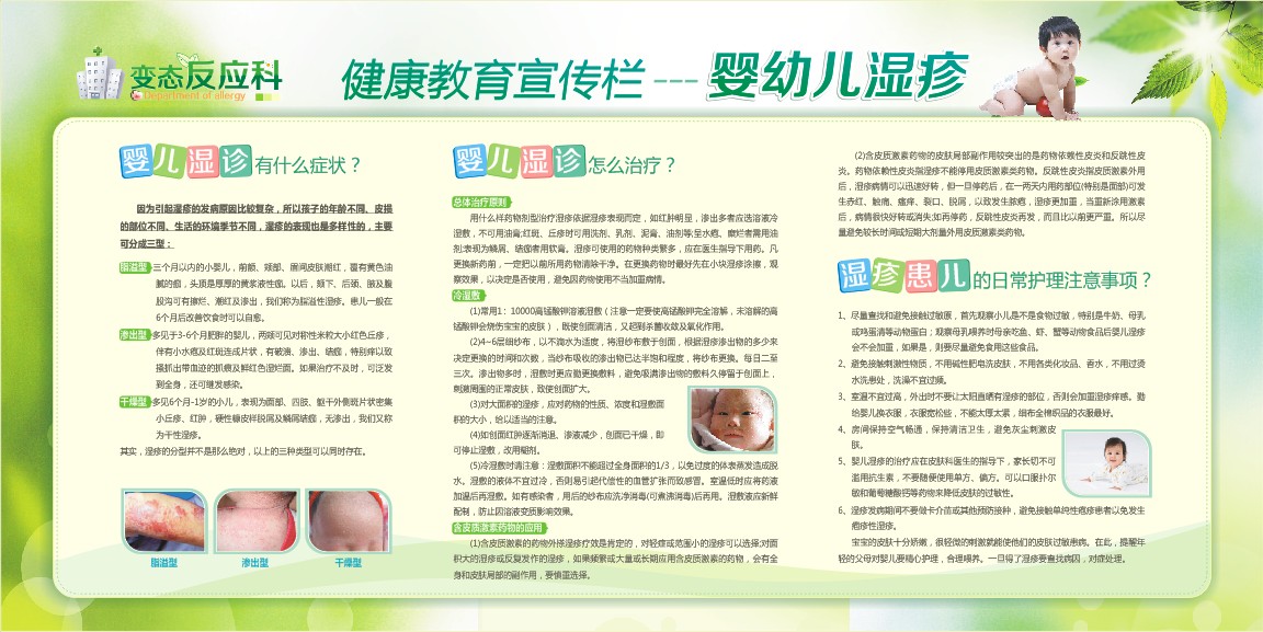 变态反应科健康教育宣传栏-婴幼儿湿疹